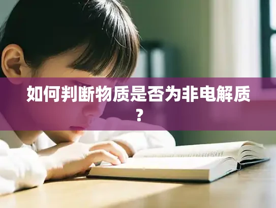 如何判断物质是否为非电解质？