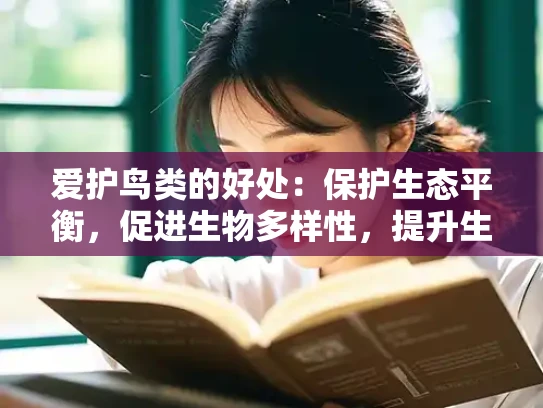 爱护鸟类的好处：保护生态平衡，促进生物多样性，提升生活质量