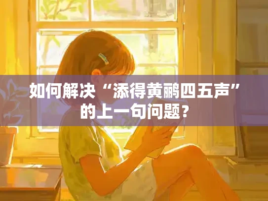 如何解决“添得黄鹂四五声”的上一句问题？