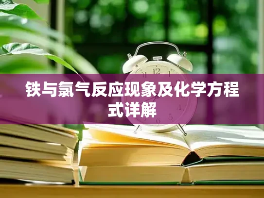 铁与氯气反应现象及化学方程式详解