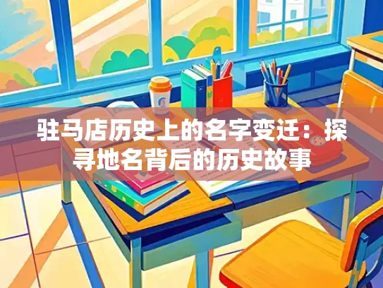 驻马店历史上的名字变迁：探寻地名背后的历史故事
