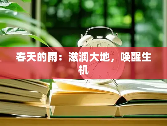 春天的雨：滋润大地，唤醒生机