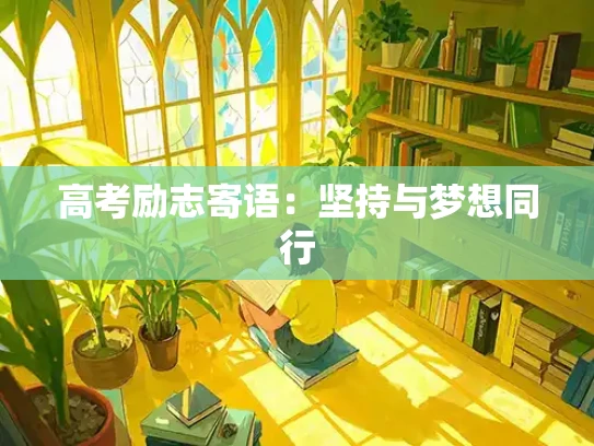 高考励志寄语：坚持与梦想同行