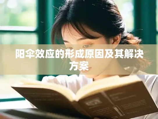 阳伞效应的形成原因及其解决方案