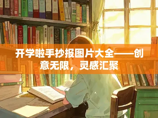 开学啦手抄报图片大全——创意无限，灵感汇聚