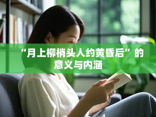 “月上柳梢头人约黄昏后”的意义与内涵