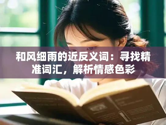 和风细雨的近反义词：寻找精准词汇，解析情感色彩