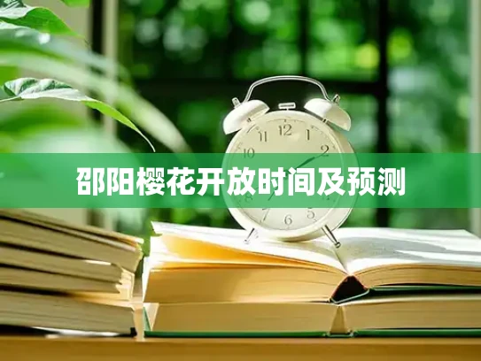 邵阳樱花开放时间及预测
