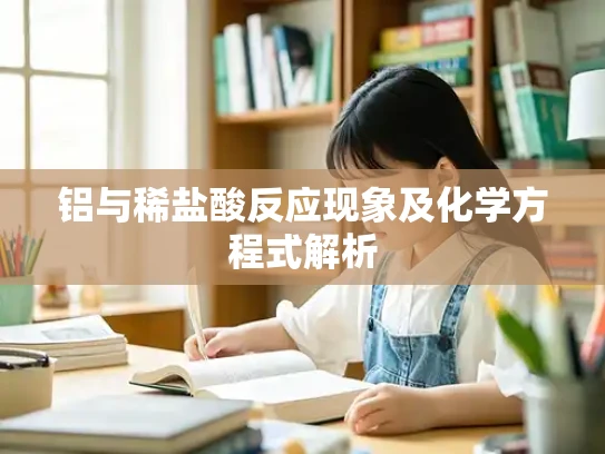 铝与稀盐酸反应现象及化学方程式解析