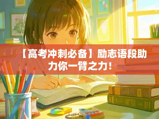 【高考冲刺必备】励志语段助力你一臂之力！