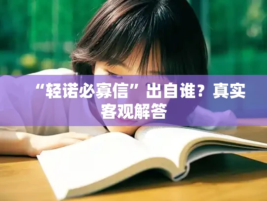 “轻诺必寡信”出自谁？真实客观解答