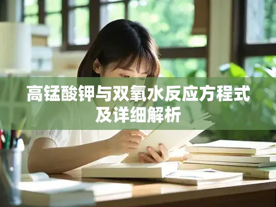 高锰酸钾与双氧水反应方程式及详细解析
