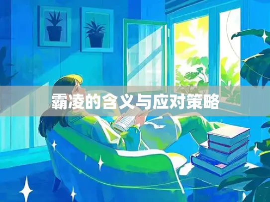 霸凌的含义与应对策略