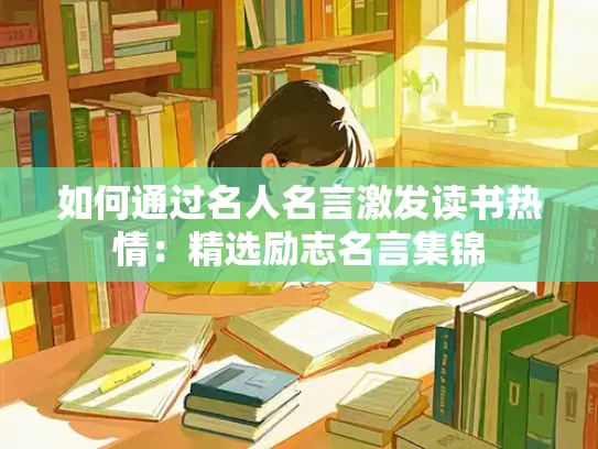 如何通过名人名言激发读书热情：精选励志名言集锦