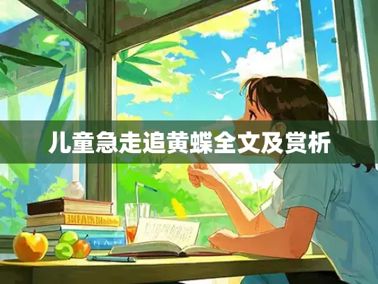儿童急走追黄蝶全文及赏析