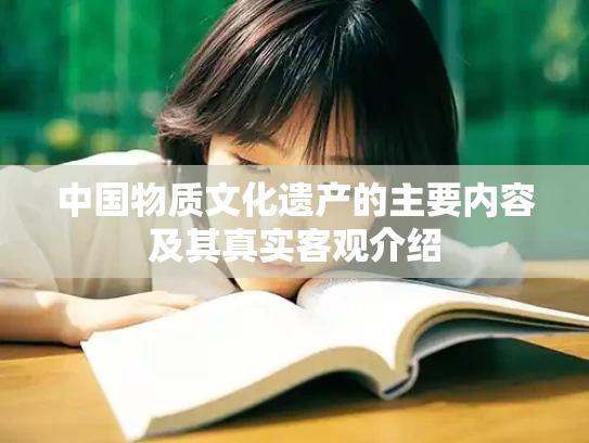 中国物质文化遗产的主要内容及其真实客观介绍