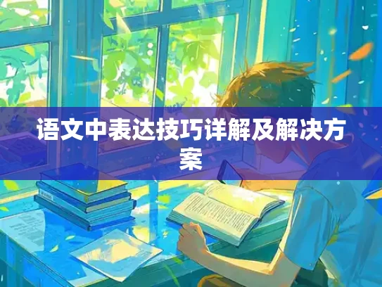 语文中表达技巧详解及解决方案