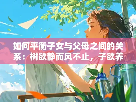 如何平衡子女与父母之间的关系：树欲静而风不止，子欲养而亲不待的解决方案