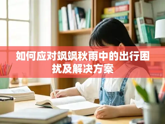 如何应对飒飒秋雨中的出行困扰及解决方案