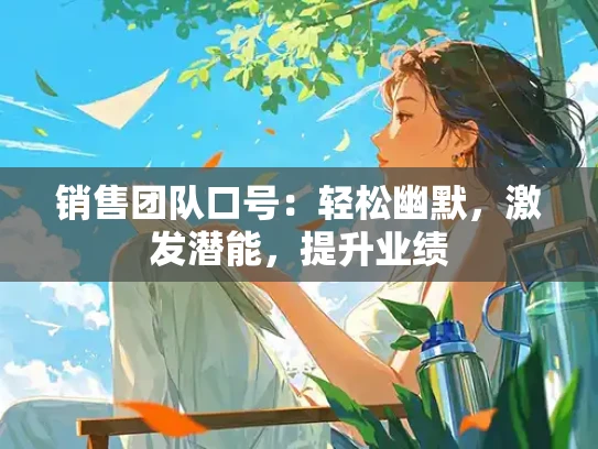 销售团队口号：轻松幽默，激发潜能，提升业绩
