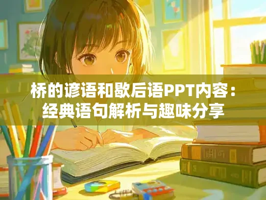 桥的谚语和歇后语PPT内容：经典语句解析与趣味分享