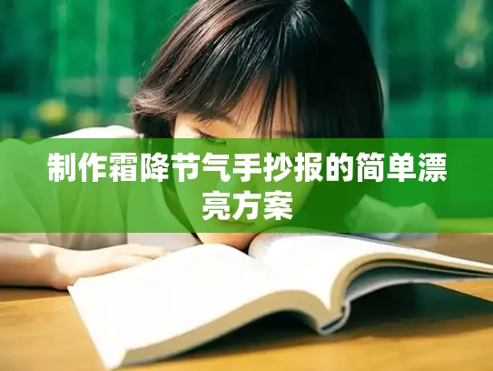 制作霜降节气手抄报的简单漂亮方案
