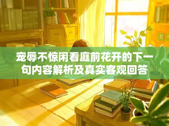 宠辱不惊闲看庭前花开的下一句内容解析及真实客观回答