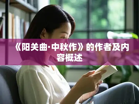 《阳关曲·中秋作》的作者及内容概述
