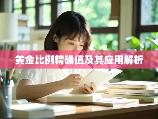 黄金比例精确值及其应用解析