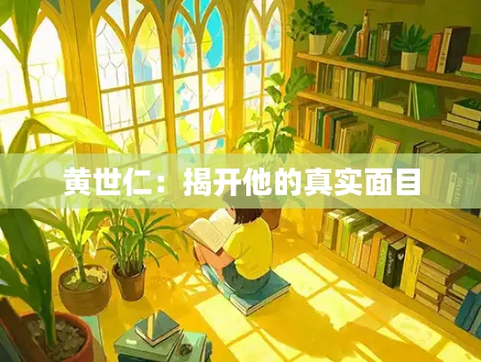 黄世仁：揭开他的真实面目