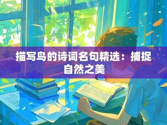 描写鸟的诗词名句精选：捕捉自然之美