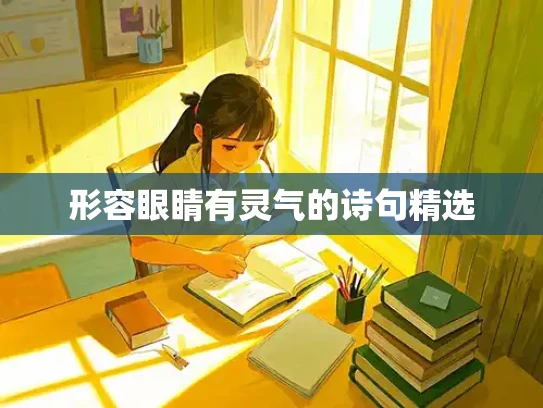 形容眼睛有灵气的诗句精选