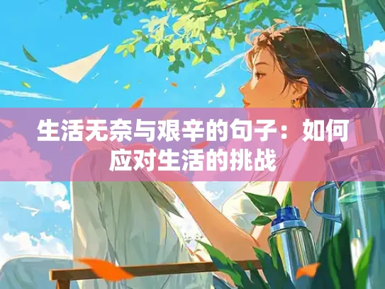 生活无奈与艰辛的句子：如何应对生活的挑战