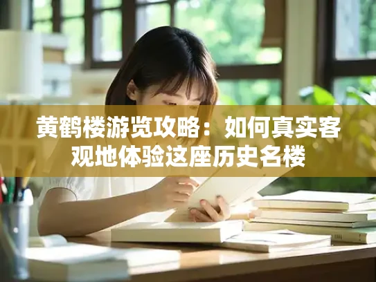 黄鹤楼游览攻略：如何真实客观地体验这座历史名楼