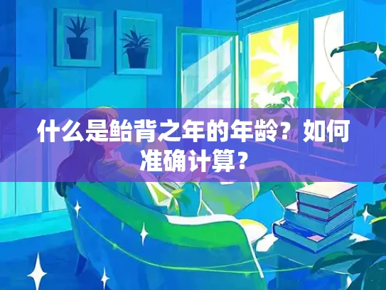 什么是鲐背之年的年龄？如何准确计算？