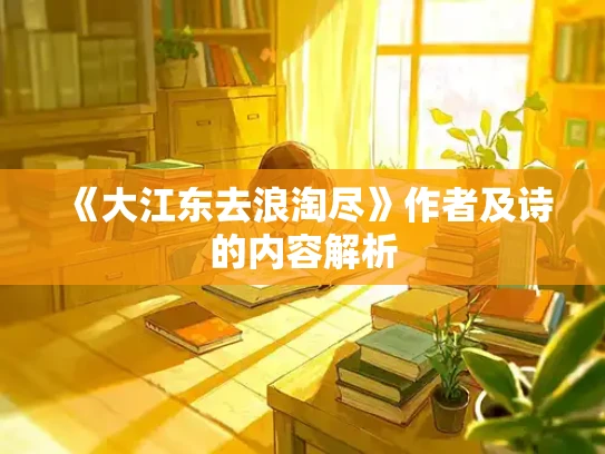 《大江东去浪淘尽》作者及诗的内容解析