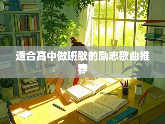 适合高中做班歌的励志歌曲推荐