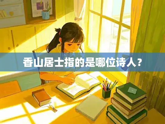 香山居士指的是哪位诗人？