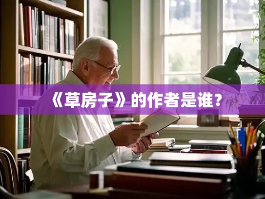 《草房子》的作者是谁？