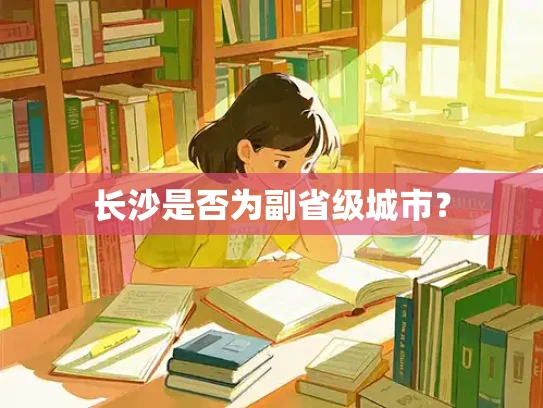长沙是否为副省级城市？