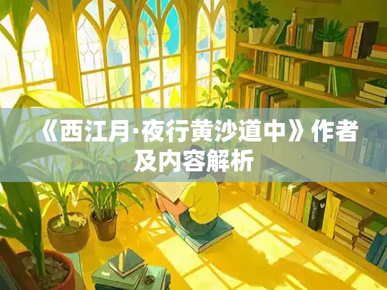 《西江月·夜行黄沙道中》作者及内容解析