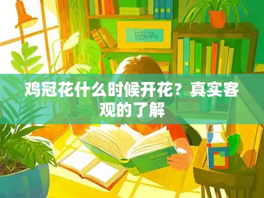 鸡冠花什么时候开花？真实客观的了解