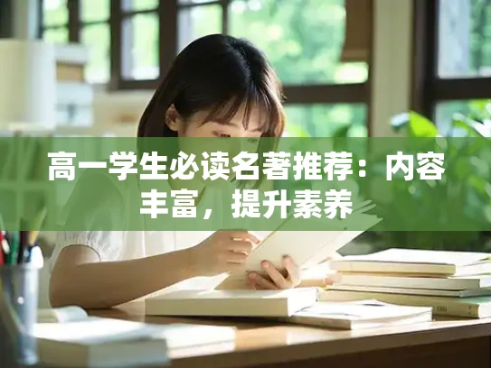 高一学生必读名著推荐：内容丰富，提升素养