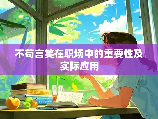 不苟言笑在职场中的重要性及实际应用