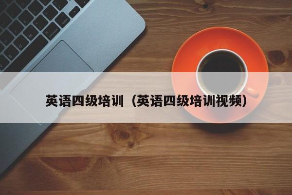 英语四级培训（英语四级培训视频）